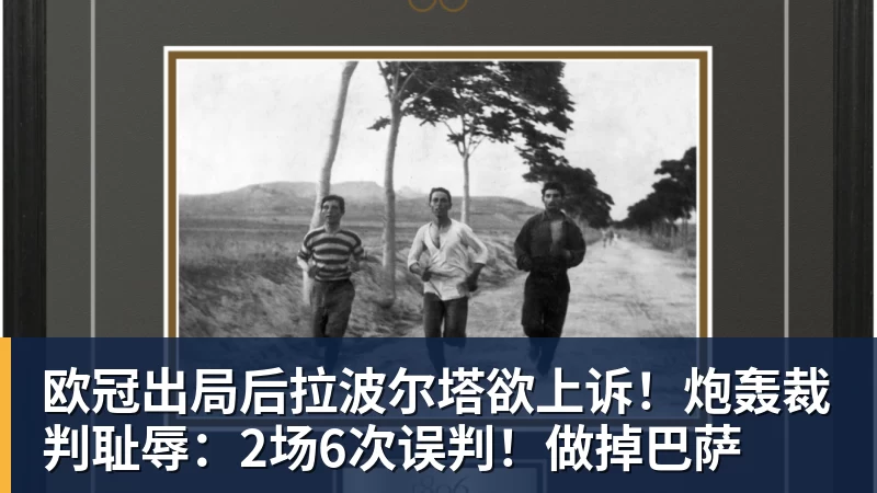 华体会体育欧冠出局后拉波尔塔欲上诉！炮轰裁判耻辱：2场6次误判！做掉巴萨