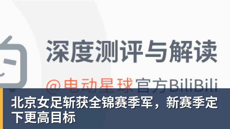 华体会体育北京女足斩获全锦赛季军，新赛季定下更高目标