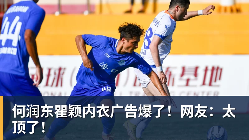 华体会体育何润东瞿颖内衣广告爆了！网友：太顶了！