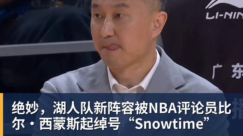 华体会体育绝妙，湖人队新阵容被NBA评论员比尔·西蒙斯起绰号“Snowtime”