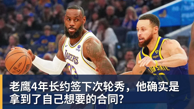华体会体育老鹰4年长约签下次轮秀，他确实是拿到了自己想要的合同？