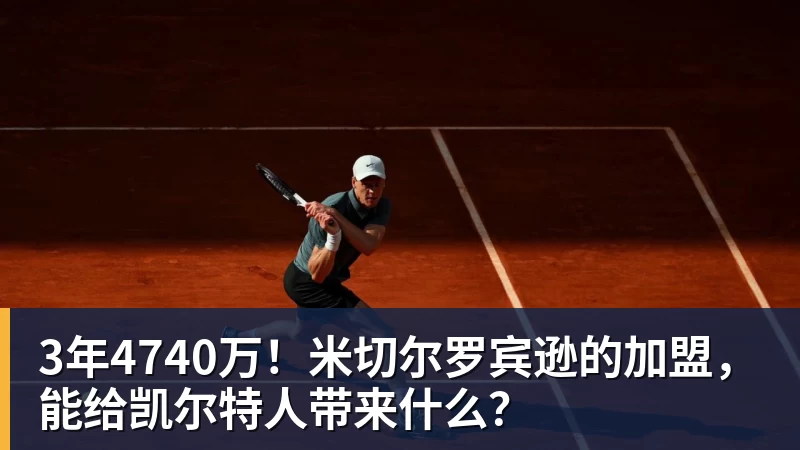 华体会体育3年4740万！米切尔罗宾逊的加盟，能给凯尔特人带来什么？
