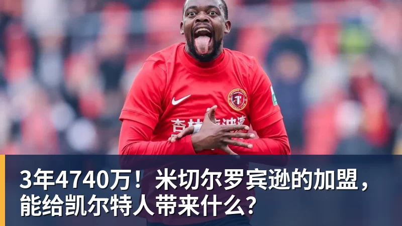 3年4740万！米切尔罗宾逊的加盟，能给凯尔特人带来什么？
