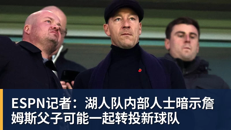 华体会体育ESPN记者：湖人队内部人士暗示詹姆斯父子可能一起转投新球队