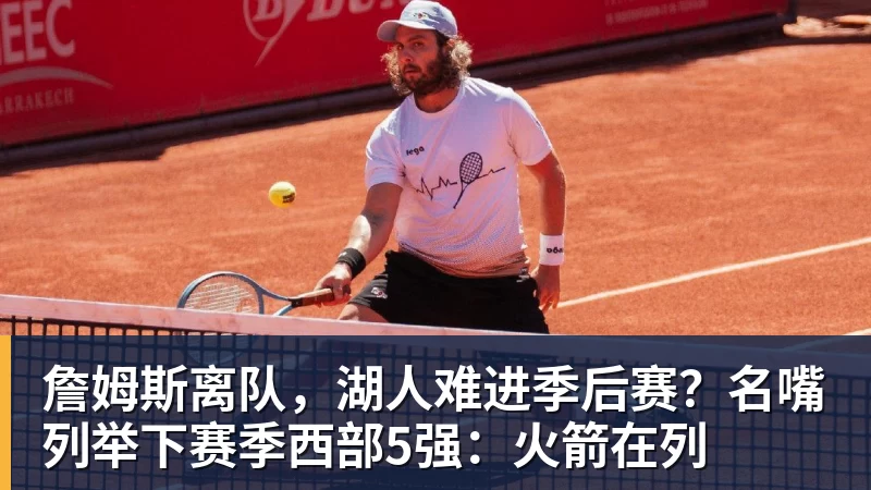 华体会体育詹姆斯离队，湖人难进季后赛？名嘴列举下赛季西部5强：火箭在列