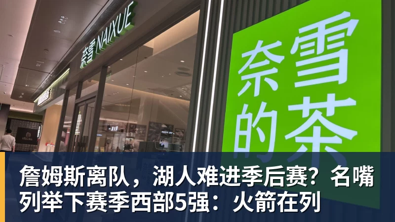 老詹争夺战继续!掘金加入马刺退出 高管:去丹佛搭档那人就对了 - 华体会体育-华体会体育(中国)