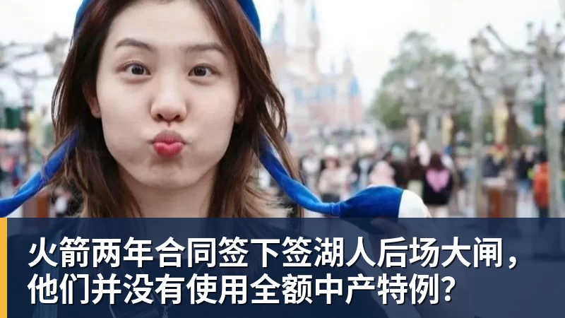 华体会体育火箭两年合同签下签湖人后场大闸，他们并没有使用全额中产特例？