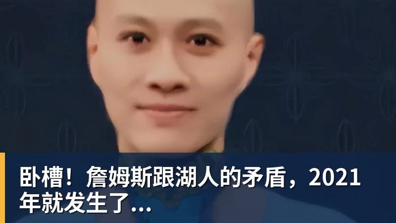 华体会体育卧槽！詹姆斯跟湖人的矛盾，2021年就发生了...