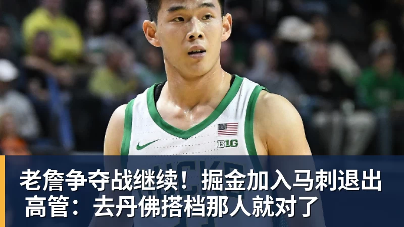 华体会体育老詹争夺战继续！掘金加入马刺退出 高管：去丹佛搭档那人就对了
