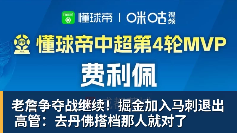 华体会体育老詹争夺战继续！掘金加入马刺退出 高管：去丹佛搭档那人就对了