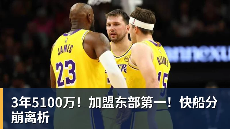 华体会体育3年5100万！加盟东部第一！快船分崩离析