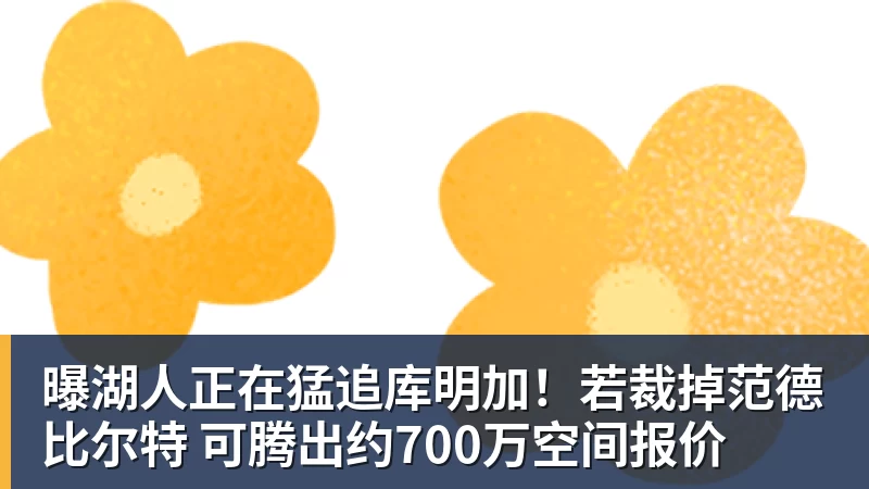 华体会体育曝湖人正在猛追库明加！若裁掉范德比尔特 可腾出约700万空间报价