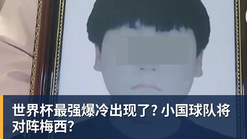 华体会体育世界杯最强爆冷出现了? 小国球队将对阵梅西？