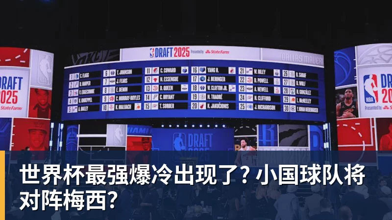 华体会体育世界杯最强爆冷出现了? 小国球队将对阵梅西？