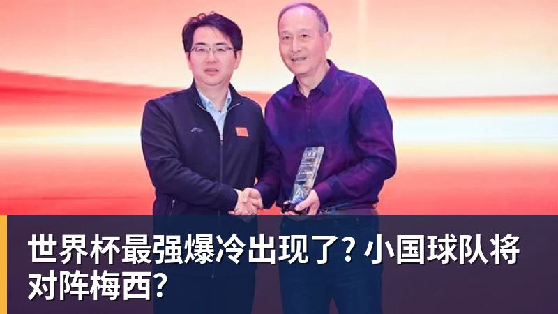 华体会体育世界杯最强爆冷出现了? 小国球队将对阵梅西？