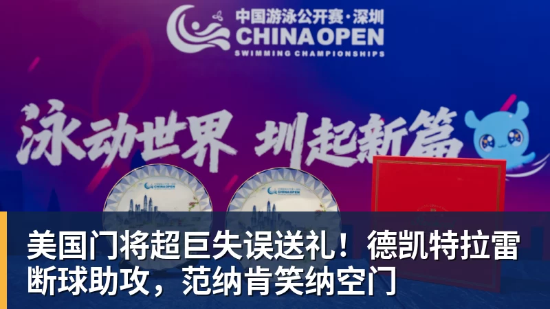 华体会体育美国门将超巨失误送礼！德凯特拉雷断球助攻，范纳肯笑纳空门