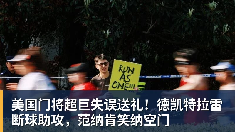 华体会体育美国门将超巨失误送礼！德凯特拉雷断球助攻，范纳肯笑纳空门