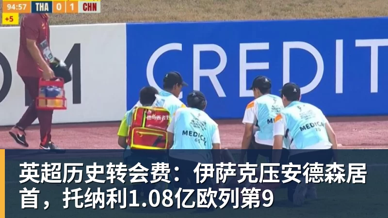 华体会体育英超历史转会费：伊萨克压安德森居首，托纳利1.08亿欧列第9