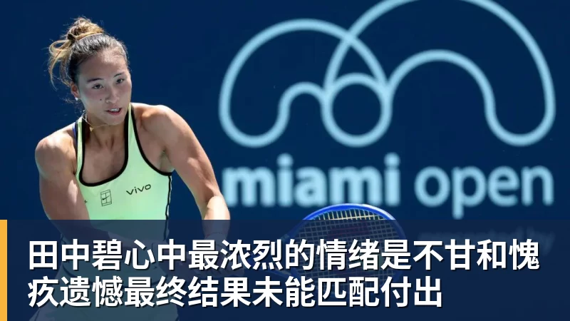 华体会体育田中碧心中最浓烈的情绪是不甘和愧疚遗憾最终结果未能匹配付出
