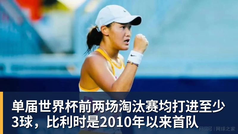华体会体育单届世界杯前两场淘汰赛均打进至少3球，比利时是2010年以来首队