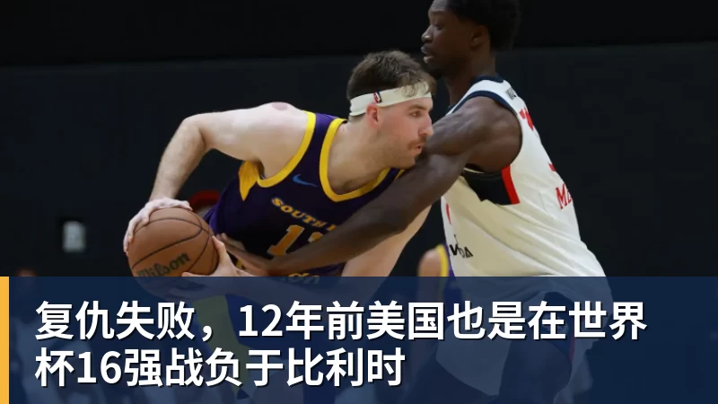 华体会体育复仇失败，12年前美国也是在世界杯16强战负于比利时