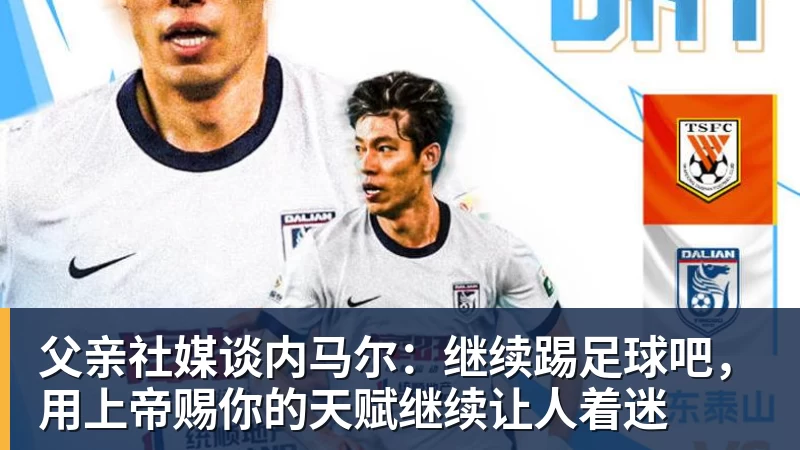华体会体育父亲社媒谈内马尔：继续踢足球吧，用上帝赐你的天赋继续让人着迷