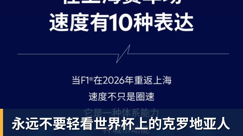 华体会体育永远不要轻看世界杯上的克罗地亚人