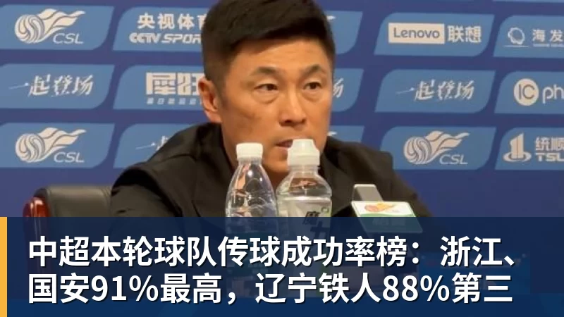 中超本轮球队传球成功率榜：浙江、国安91%最高，辽宁铁人88%第三