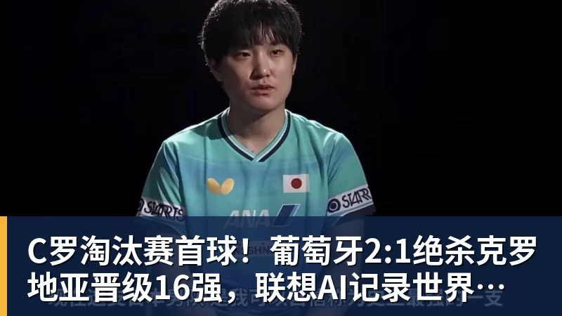 华体会体育C罗淘汰赛首球！葡萄牙2:1绝杀克罗地亚晋级16强，联想AI记录世界杯经典瞬间