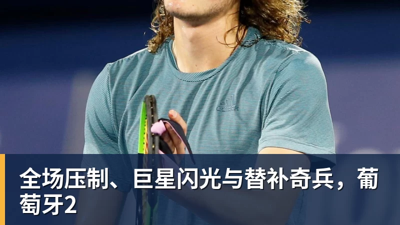 华体会体育全场压制、巨星闪光与替补奇兵，葡萄牙2