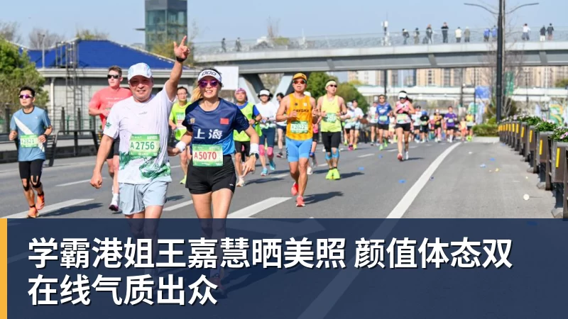 华体会体育学霸港姐王嘉慧晒美照 颜值体态双在线气质出众