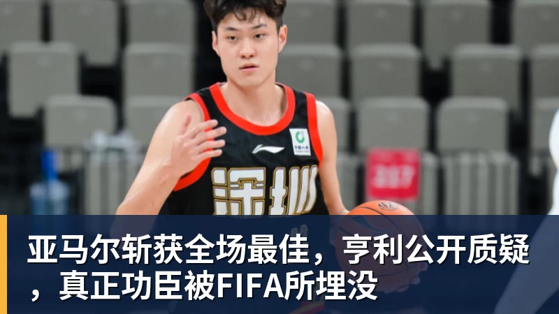 亚马尔斩获全场最佳，亨利公开质疑，真正功臣被FIFA所埋没