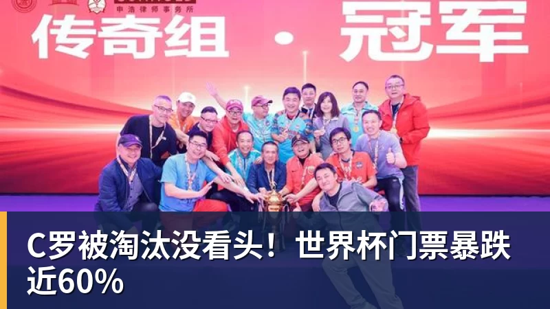 华体会体育C罗被淘汰没看头！世界杯门票暴跌近60%