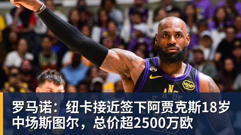 华体会体育罗马诺：纽卡接近签下阿贾克斯18岁中场斯图尔，总价超2500万欧