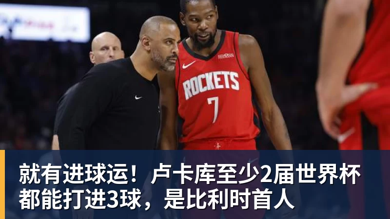 华体会体育就有进球运！卢卡库至少2届世界杯都能打进3球，是比利时首人