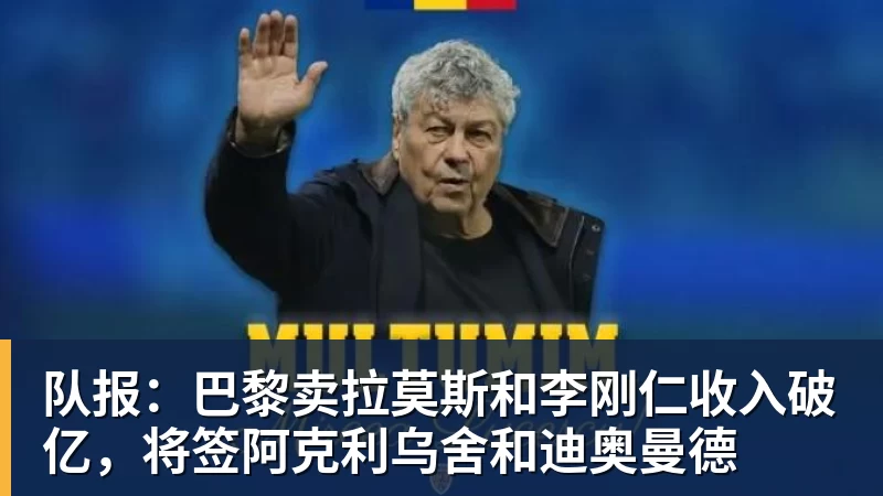 华体会体育队报：巴黎卖拉莫斯和李刚仁收入破亿，将签阿克利乌舍和迪奥曼德