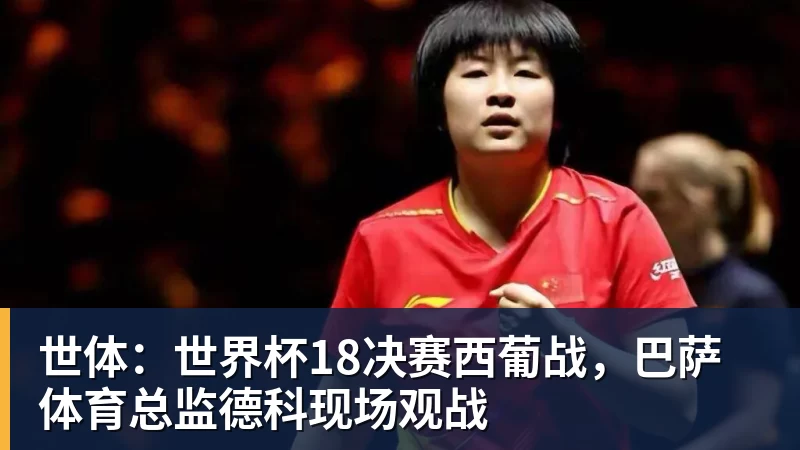 华体会体育世体：世界杯18决赛西葡战，巴萨体育总监德科现场观战