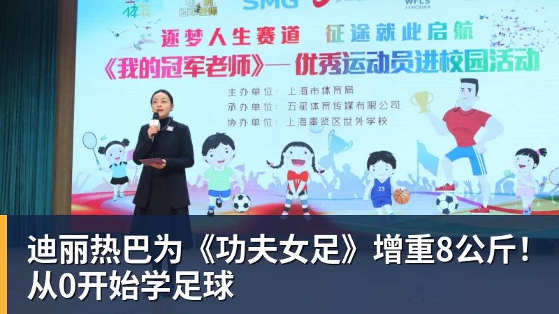 华体会体育迪丽热巴为《功夫女足》增重8公斤！从0开始学足球