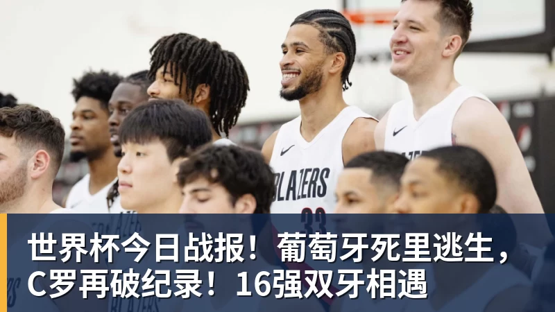 华体会体育世界杯今日战报！葡萄牙死里逃生，C罗再破纪录！16强双牙相遇