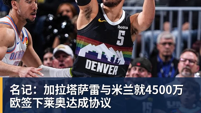 华体会体育名记：加拉塔萨雷与米兰就4500万欧签下莱奥达成协议
