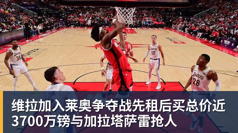 维拉加入莱奥争夺战先租后买总价近3700万镑与加拉塔萨雷抢人