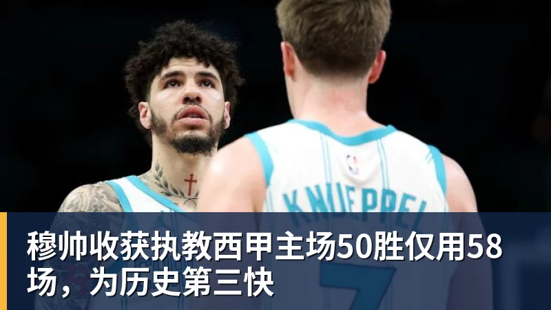 华体会体育穆帅收获执教西甲主场50胜仅用58场，为历史第三快
