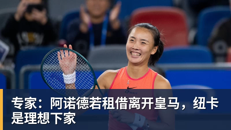华体会体育专家：阿诺德若租借离开皇马，纽卡是理想下家