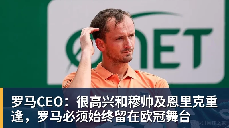 华体会体育罗马CEO：很高兴和穆帅及恩里克重逢，罗马必须始终留在欧冠舞台