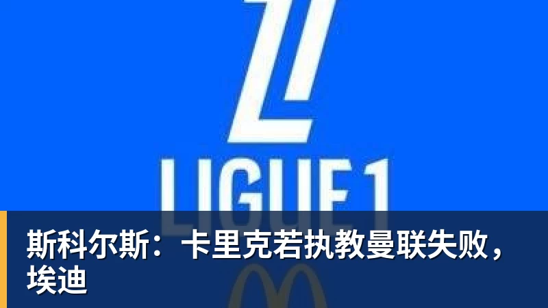 华体会体育斯科尔斯：卡里克若执教曼联失败，埃迪