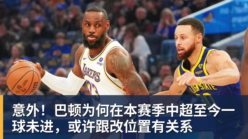华体会体育意外！巴顿为何在本赛季中超至今一球未进，或许跟改位置有关系