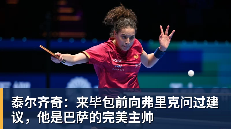 华体会体育泰尔齐奇：来毕包前向弗里克问过建议，他是巴萨的完美主帅