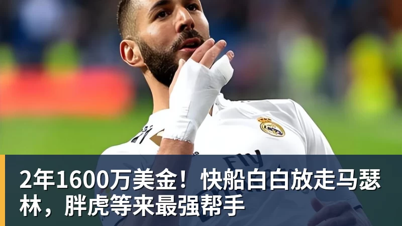 华体会体育2年1600万美金！快船白白放走马瑟林，胖虎等来最强帮手