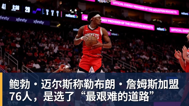 华体会体育鲍勃·迈尔斯称勒布朗·詹姆斯加盟76人，是选了“最艰难的道路”