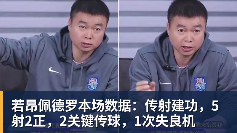 华体会体育若昂佩德罗本场数据：传射建功，5射2正，2关键传球，1次失良机